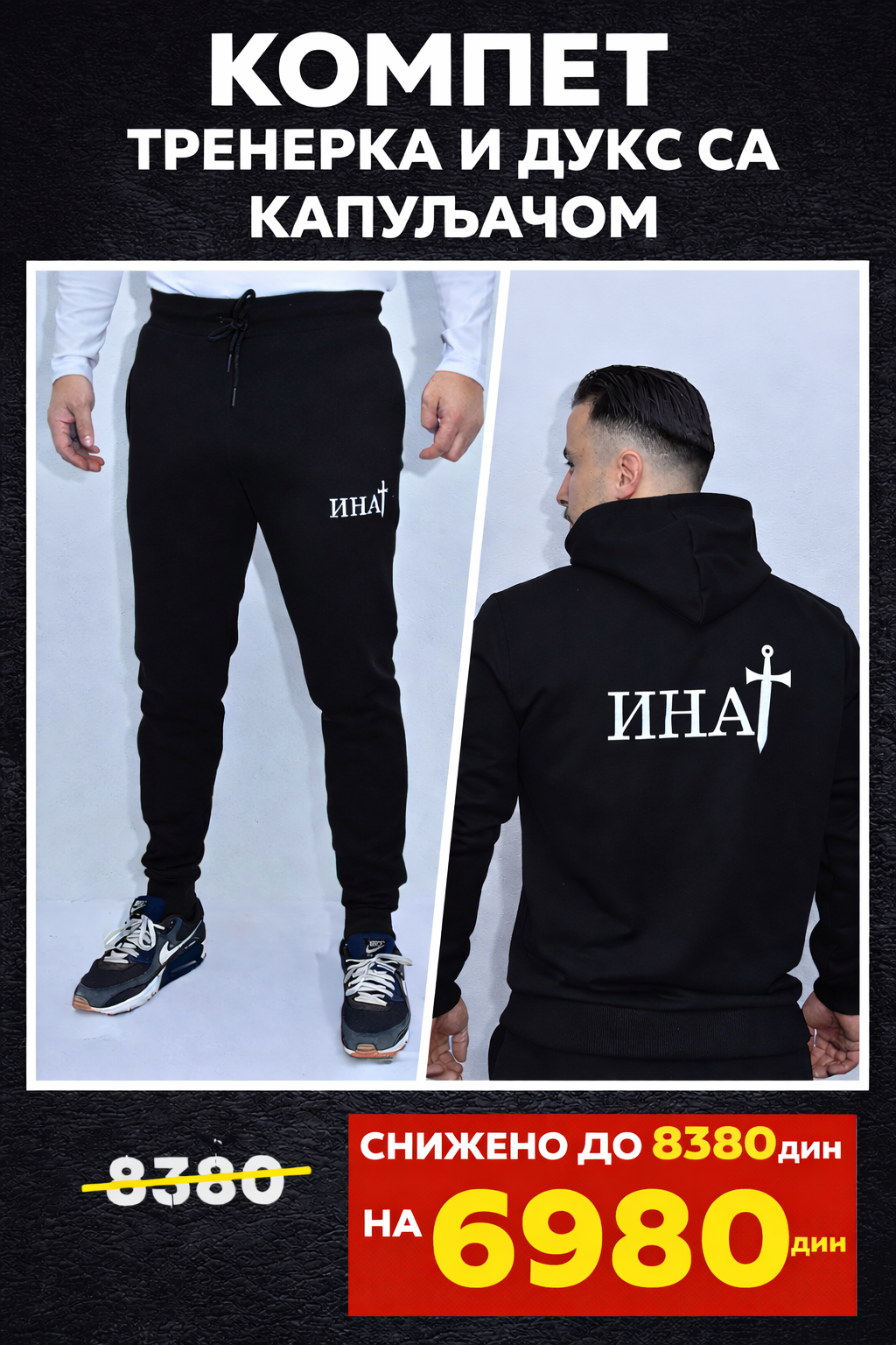 Инат Комплет Тренерка и Дукс са Капуљачом