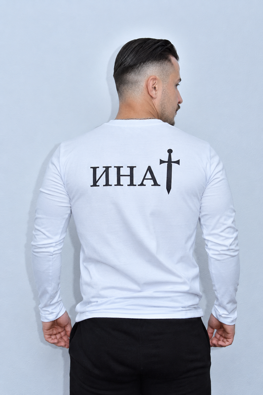 Инат Мајица Дугих Рукава - Модел 2 - Бела